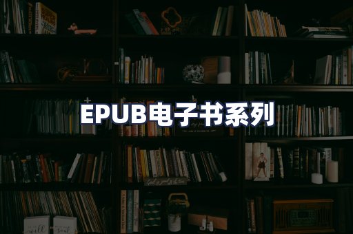 EPUB电子书系列
